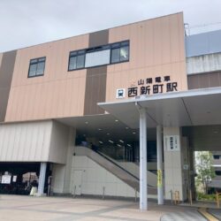 山陽電鉄西新町駅